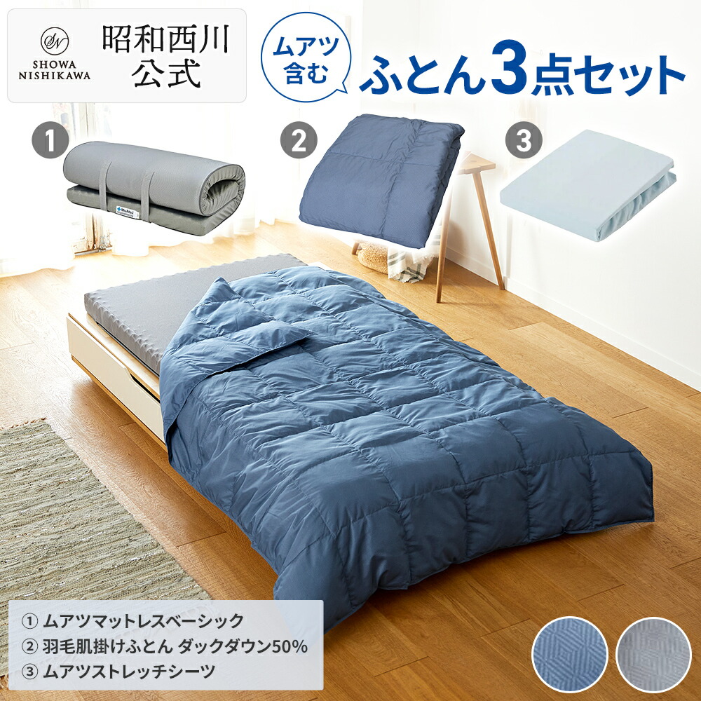 楽天市場】【P10倍 ※3/11 1:59迄】昭和西川 ムアツ含む 布団3点セット