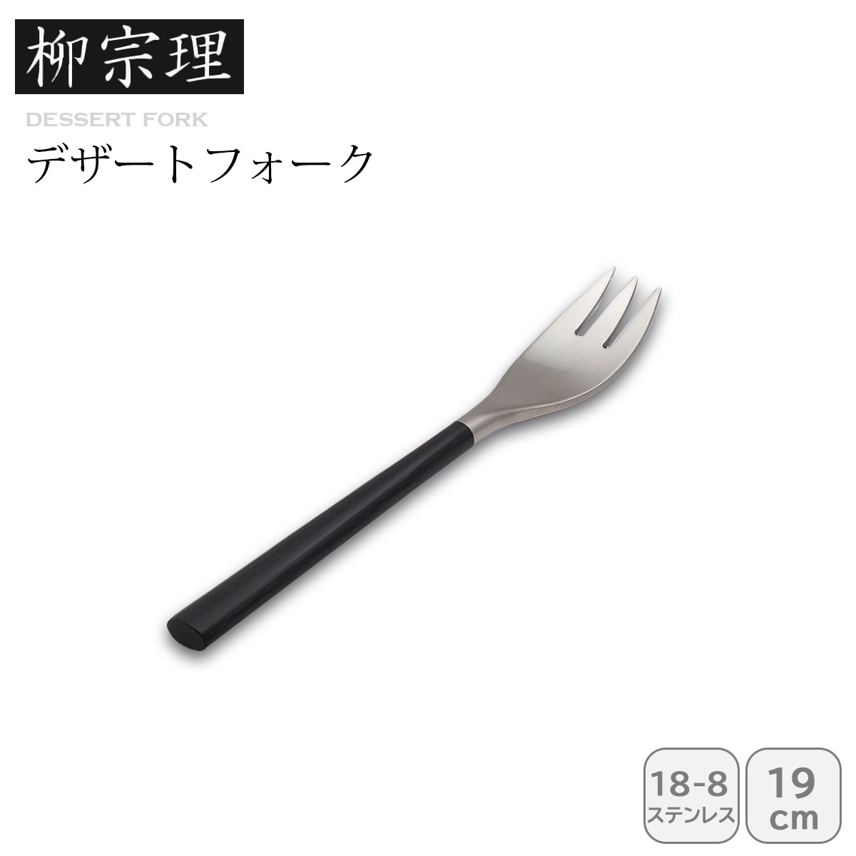 楽天市場】柳 宗理 黒柄カトラリー デザートフォーク 4本刃の通販