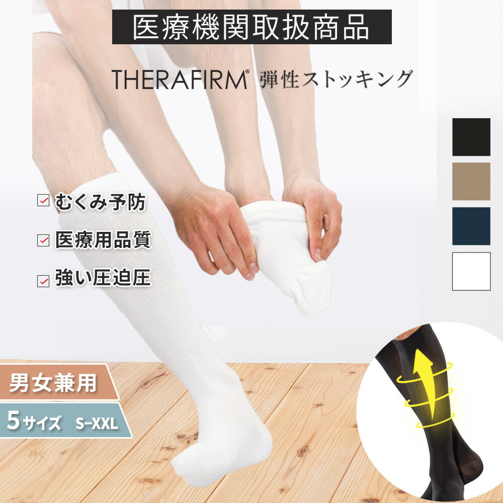 楽天市場】セラファーム 弾性ストッキング 20-30mmHg 医療用 弾性