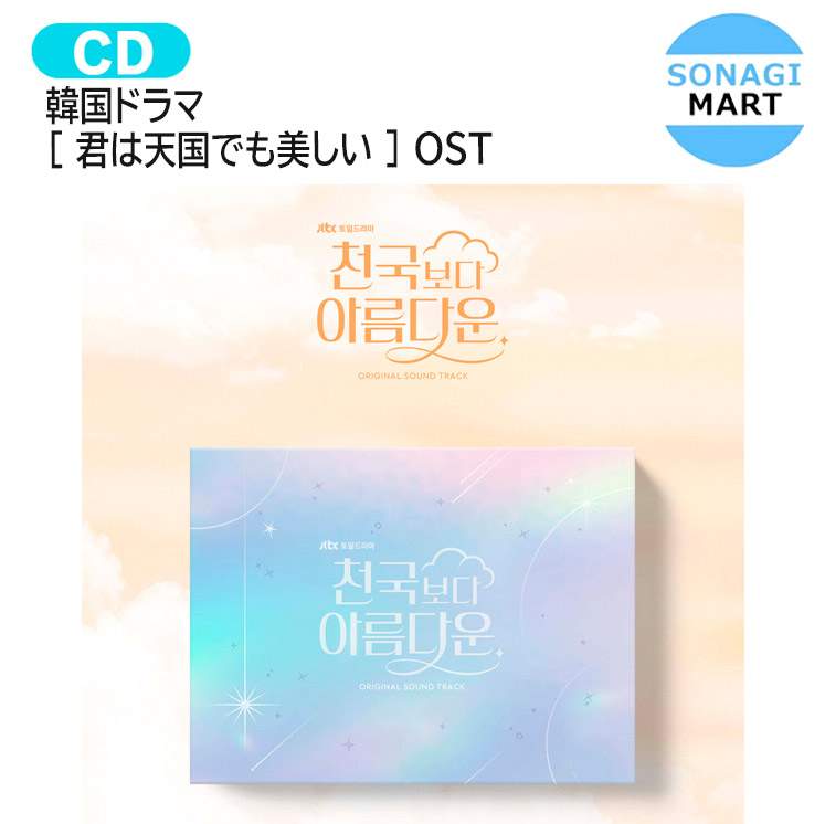 楽天市場】OST [ 君は天国でも美しい ] 主演 ソン ソック ハン ジミン
