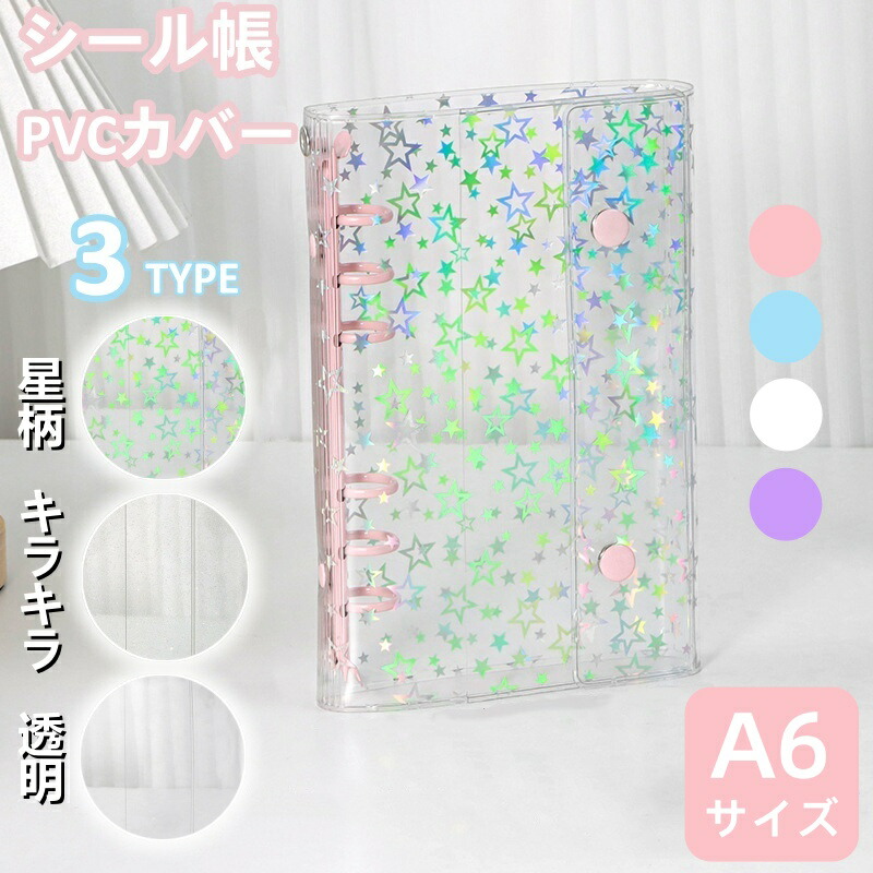 楽天市場】シール帳 A6 きらきら 星柄 透明 バインダー クリア