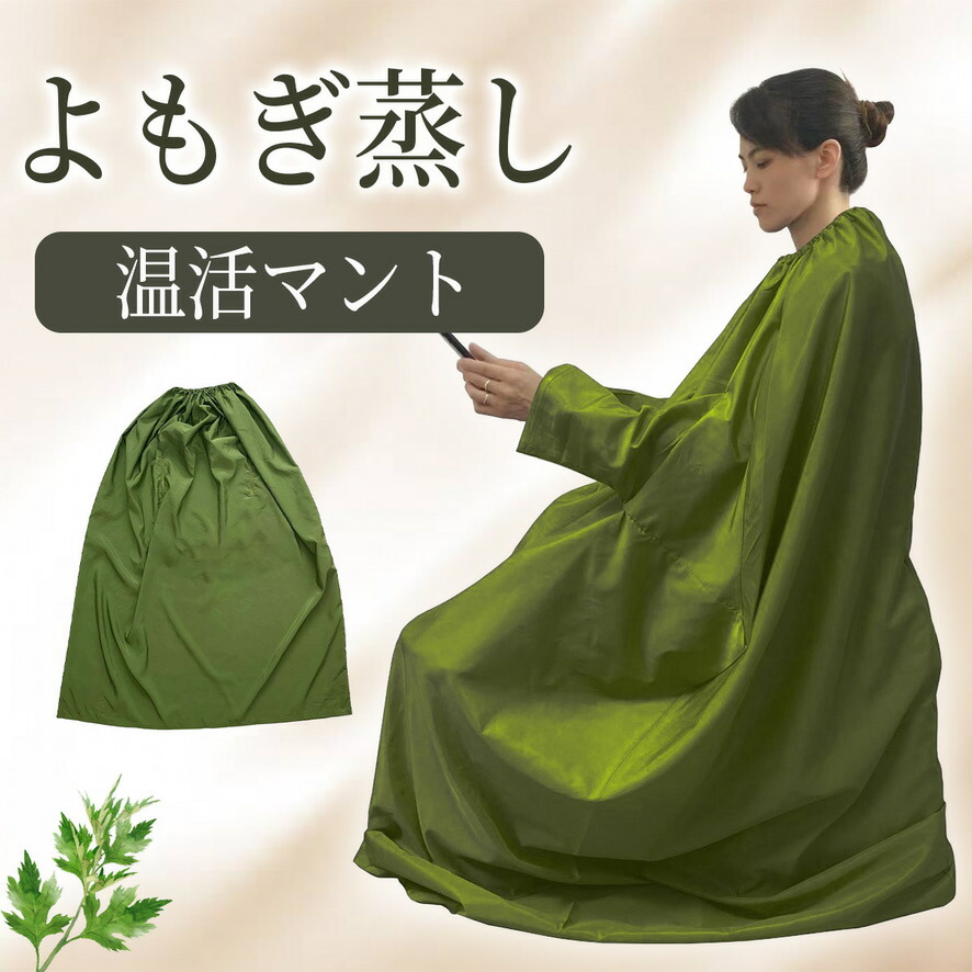 楽天市場】よもぎ蒸し マント 手が出せる 業務用 家庭 レディース