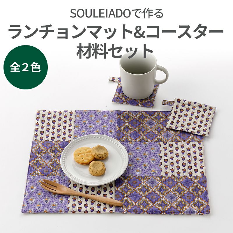 楽天市場】SOULEIADO で作る ランチョンマット＆コースター材料セット