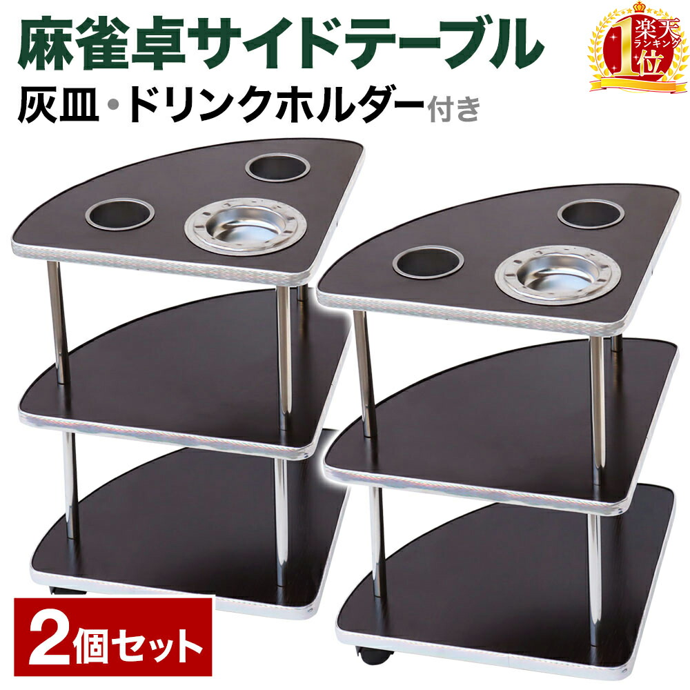 楽天市場】麻雀 サイドテーブル 2台セット 灰皿 ドリンクホルダー 3段