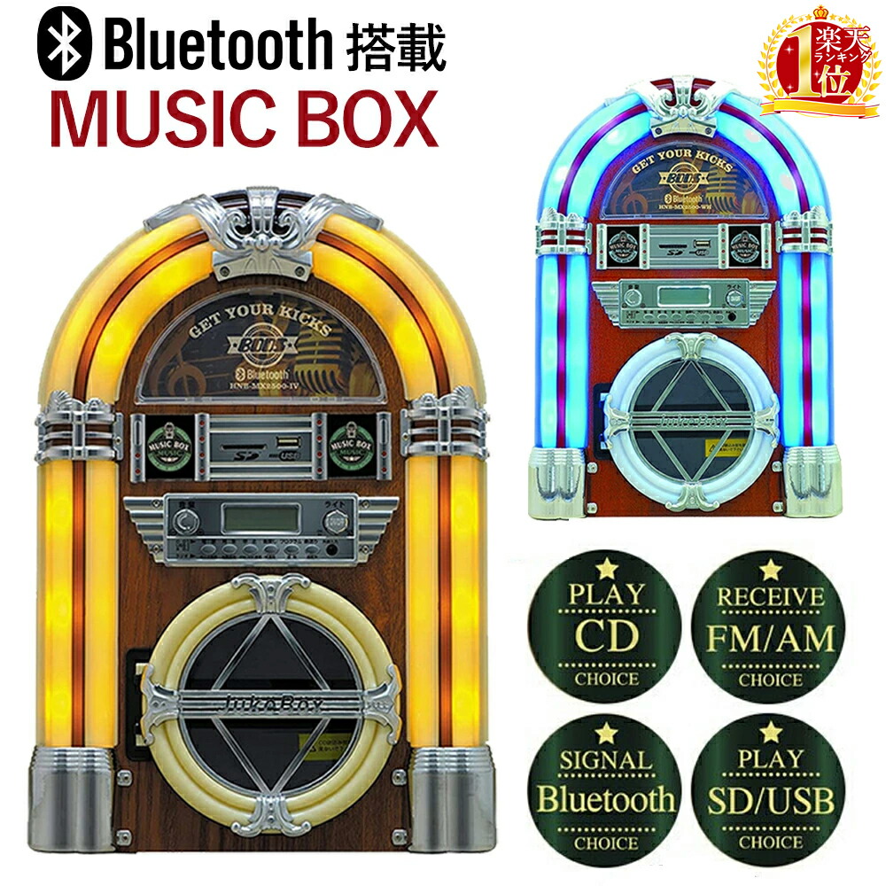 楽天市場】ジュークボックス ミュージックボックス CDプレーヤー
