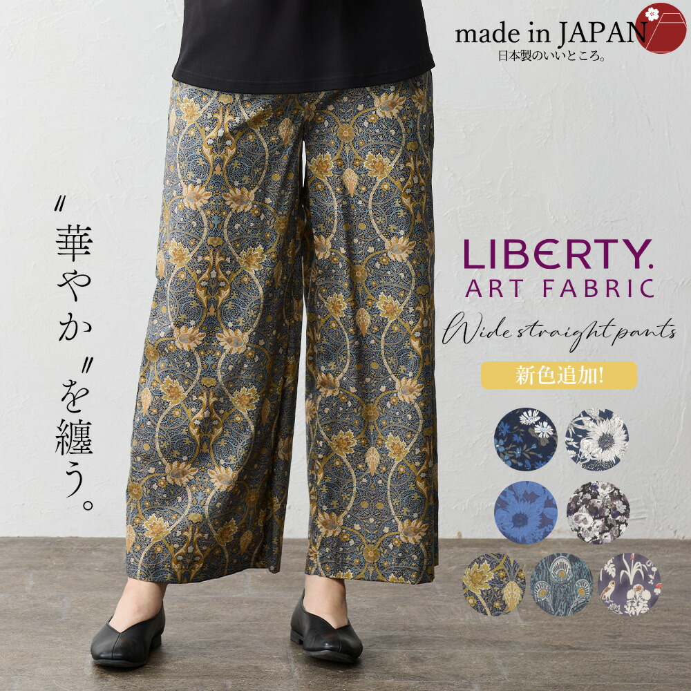 楽天市場】リバティ LIBERTY ワイドパンツ 日本製 花柄 フラワー 草花