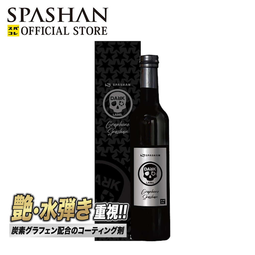 楽天市場】スパシャン 公式 炭素グラフェン コーティング ダーク