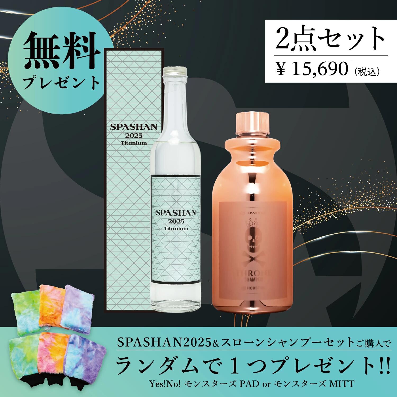 楽天市場】スパシャン セット スパシャン2025 スローンシャンプー