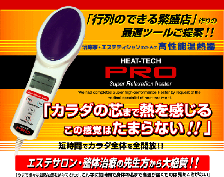 楽天市場】Heat-Tech PRO 治療家・エステティシャンのための高性能温熱