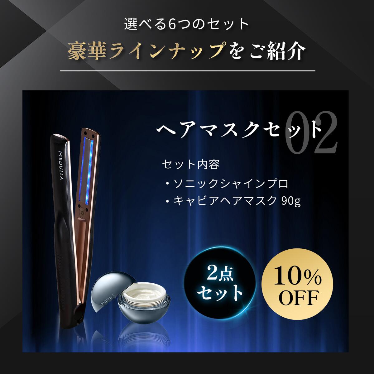 楽天市場】【公式】 メデュラ 瞬感髪質改善セット 《選べる6タイプ