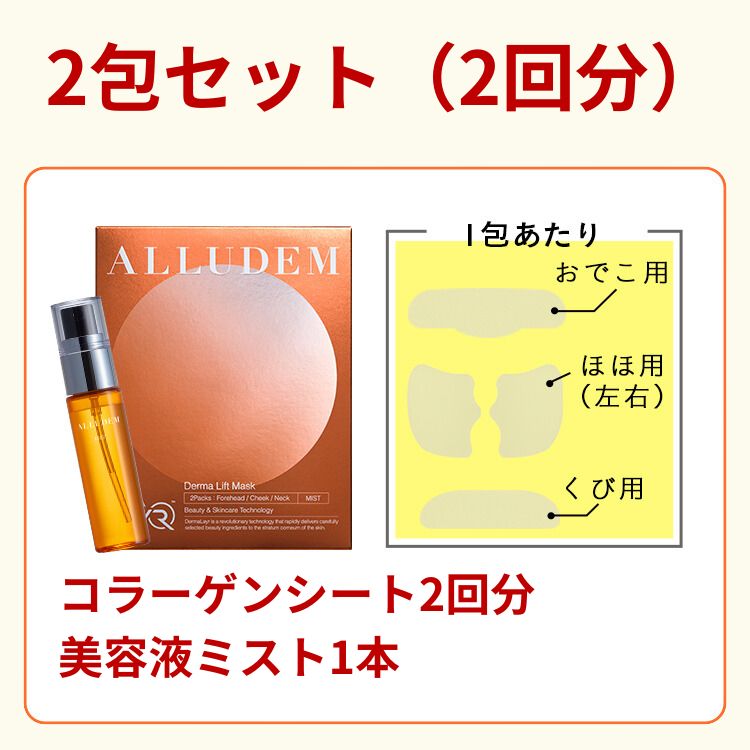 2セットALLUDEM【2包】＋美容液ミストセット 高濃度コラーゲン 2