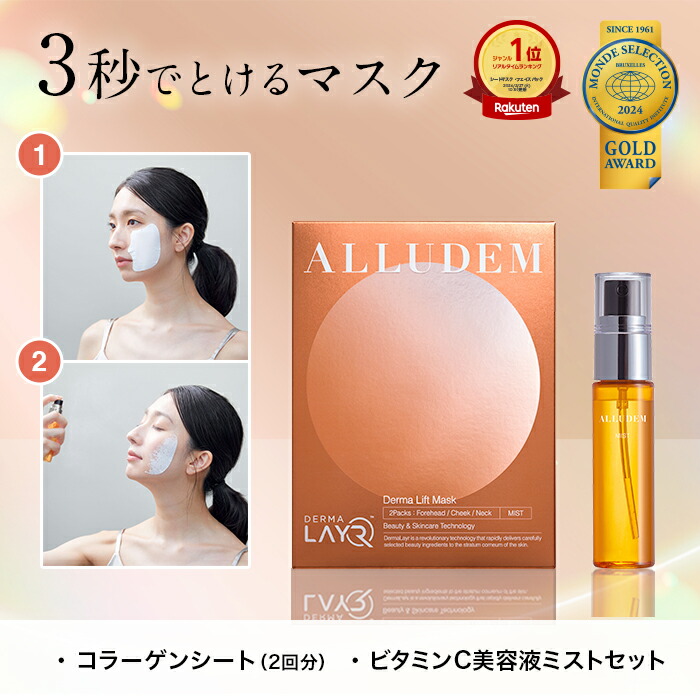 ALLUDEM ダーマリフトマスク（4包）＋ミストセット （2set） ○ALLUDEM