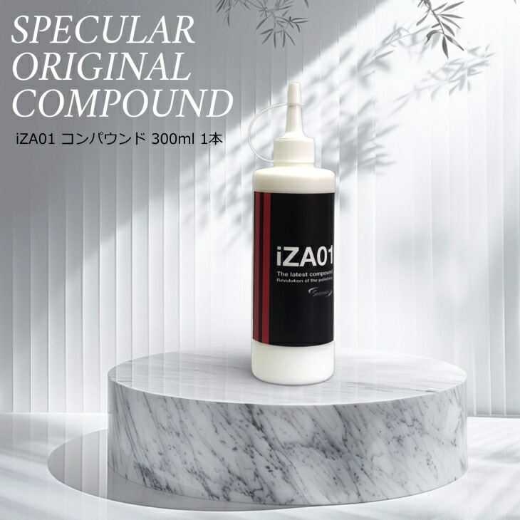 楽天市場】Specular オリジナル コンパウンド iZA01 300ml ハード