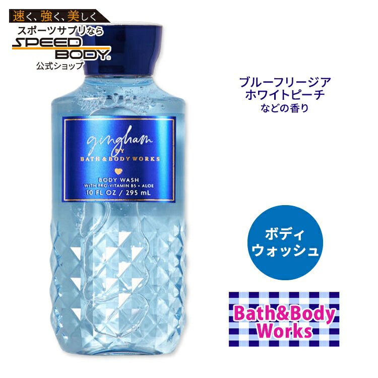 楽天市場】バス&ボディワークス ギンガム シャワージェル 295ml