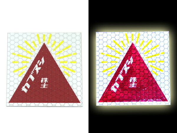 楽天市場】カブヌシ リフレクター Sticker Seat（株主再帰反射