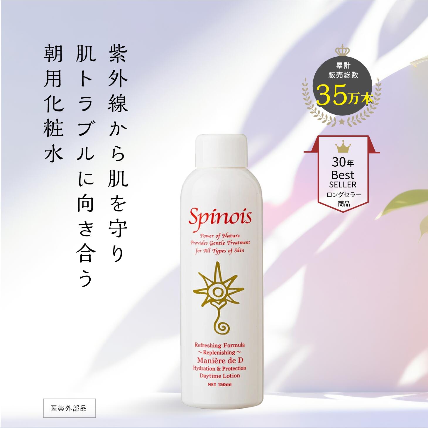 スピノワ マニエールドゥN（日没後用ローション）新品2個セット 化粧水