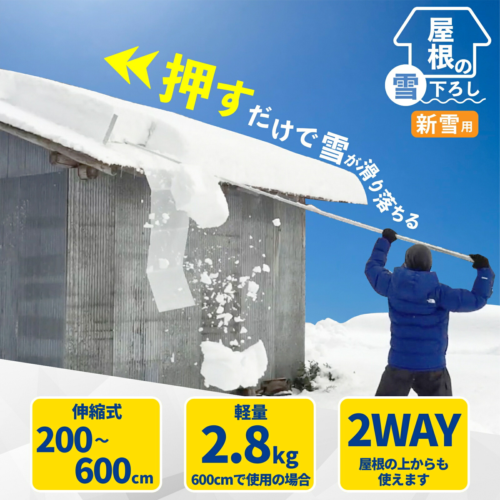 楽天市場】らくらく雪すべーる 全長6.0m 除雪用具 屋根 雪下ろし 道具