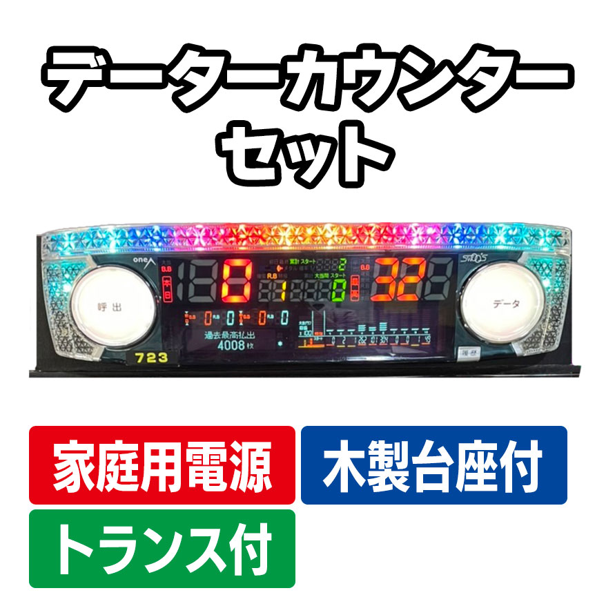 楽天市場】【パチスロ部品】家庭用電源 データーカウンター データ
