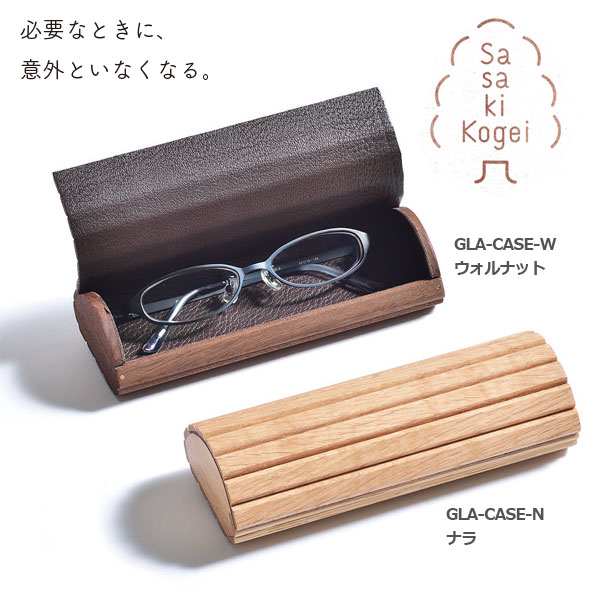 楽天市場】あす楽 メガネケース GLA-CASE-W/N ナラ ウォルナット