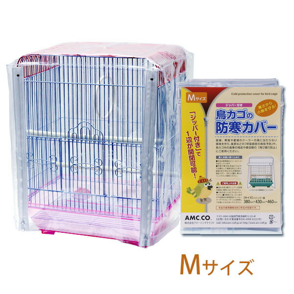 mococo！ 鳥ケージ保温カバー！ 鳥かご 防寒カバー ジッパー付き M