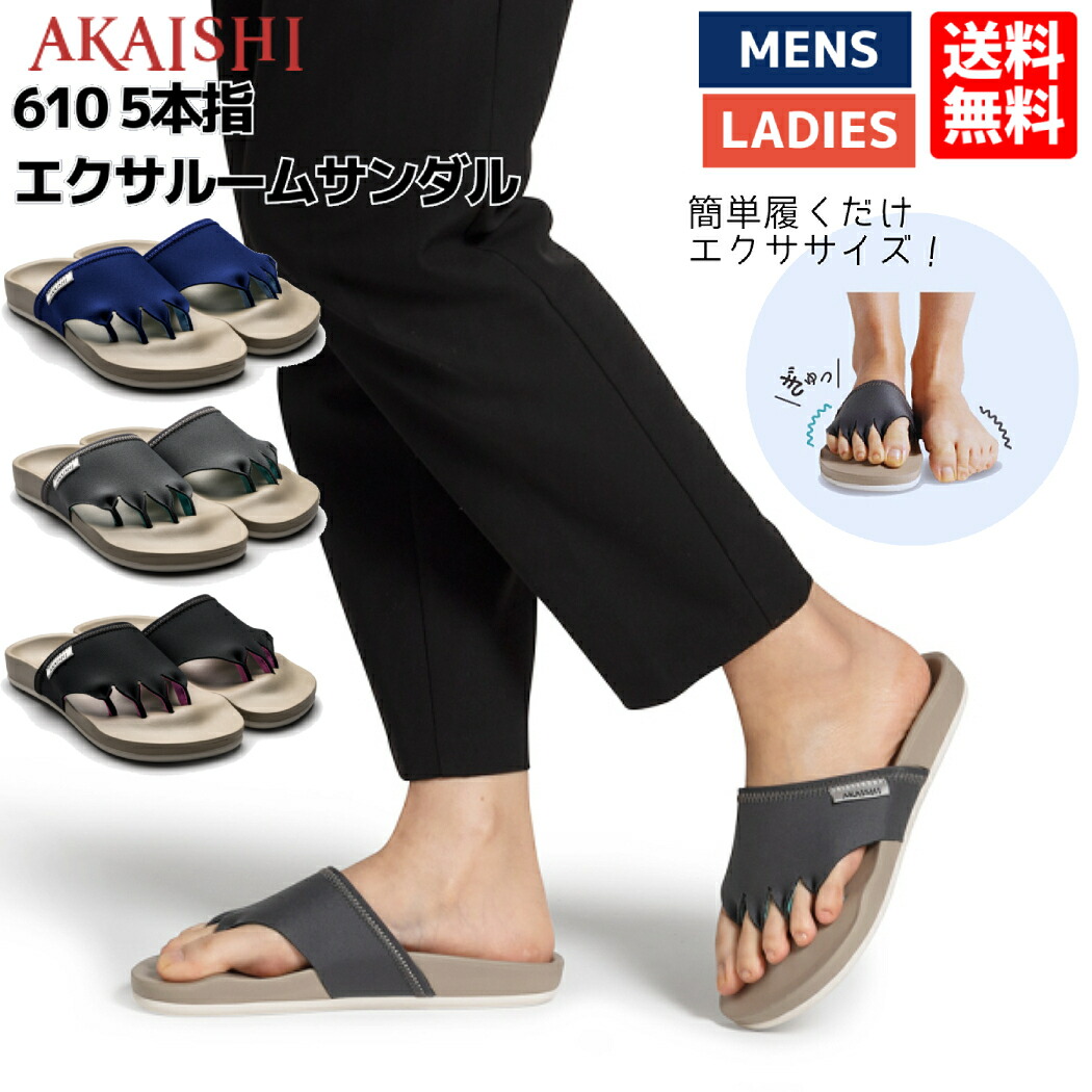 楽天市場】アカイシ AKAISHI 5本指 エクサルームサンダル メンズ