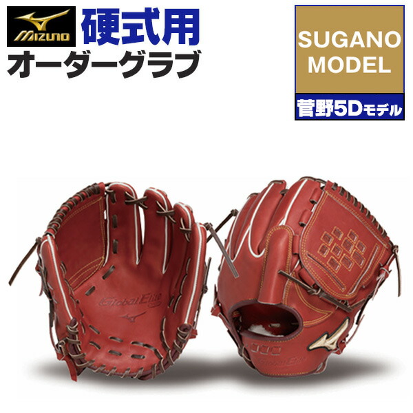 楽天市場】ミズノプロ オーダーグラブ 硬式グローブ 基本モデル 菅野