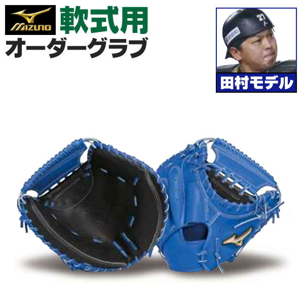 楽天市場】ミズノプロ オーダーグラブ 軟式キャッチャーミット 田村
