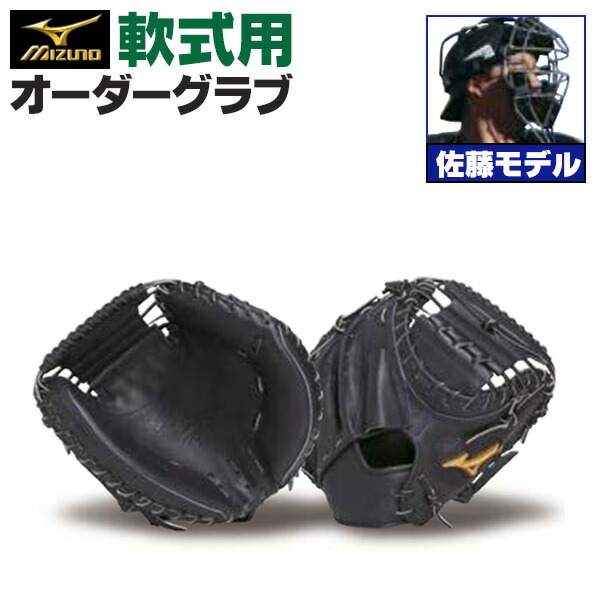 楽天市場】ミズノプロ オーダーグラブ 軟式キャッチャーミット 佐藤都