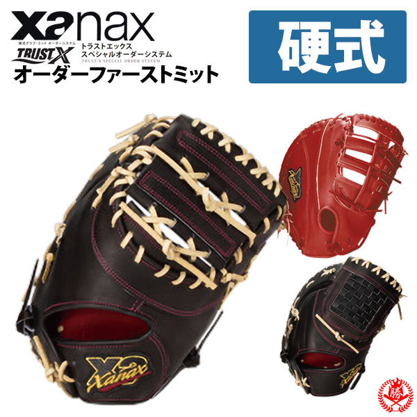 楽天市場】ザナックス 硬式 オーダーグラブ トラストエックス