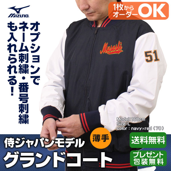 楽天市場】グランドコート ミズノプロ グラウンドコート 侍ジャパン