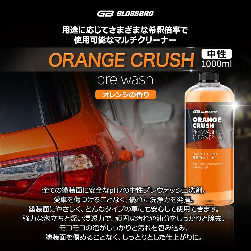 楽天市場】GLOSSBRO ORANGE CRUSH 中性 プレウォッシュ カーシャンプー