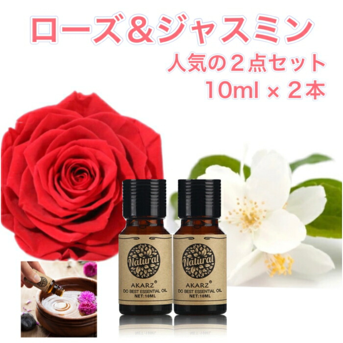 楽天市場】人気の精油 ローズ＆ジャスミン 10ml×2本 セットアロマ