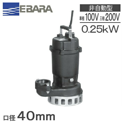 楽天市場】エバラポンプ 水中ポンプ 汚水 排水ポンプ 40DN5.25A 40DN5
