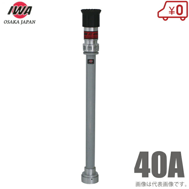 楽天市場】岩崎製作所 散水ノズル 微粒子噴霧ノズル付 04FMK40A 40A