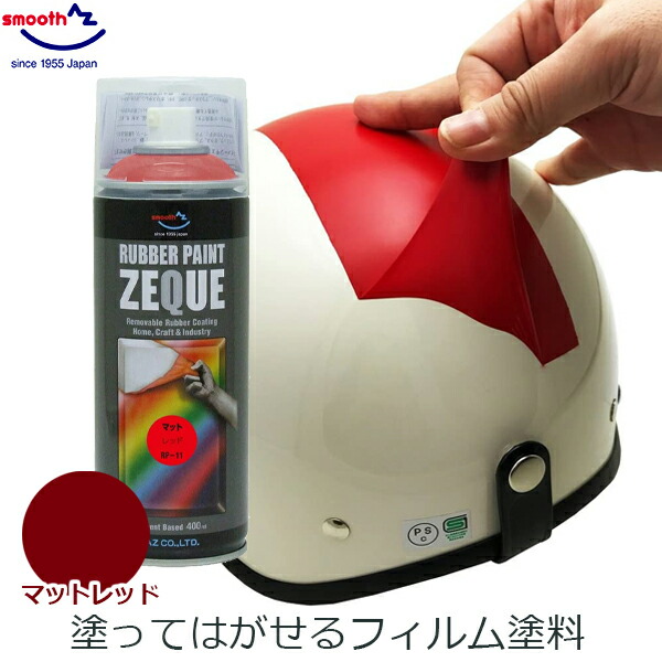楽天市場】AZ エーゼット ラバーペイント マットレッド 赤 400ml