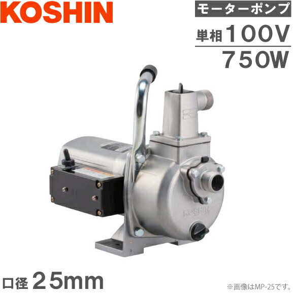 楽天市場】工進 給水ポンプ 小型 自吸式ポンプ モーターポンプ MP25