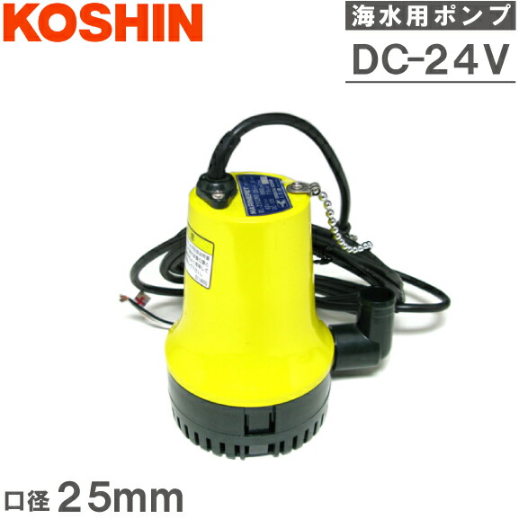 楽天市場】工進 水中ポンプ 小型 24V 海水用 排水ポンプ BL2524N