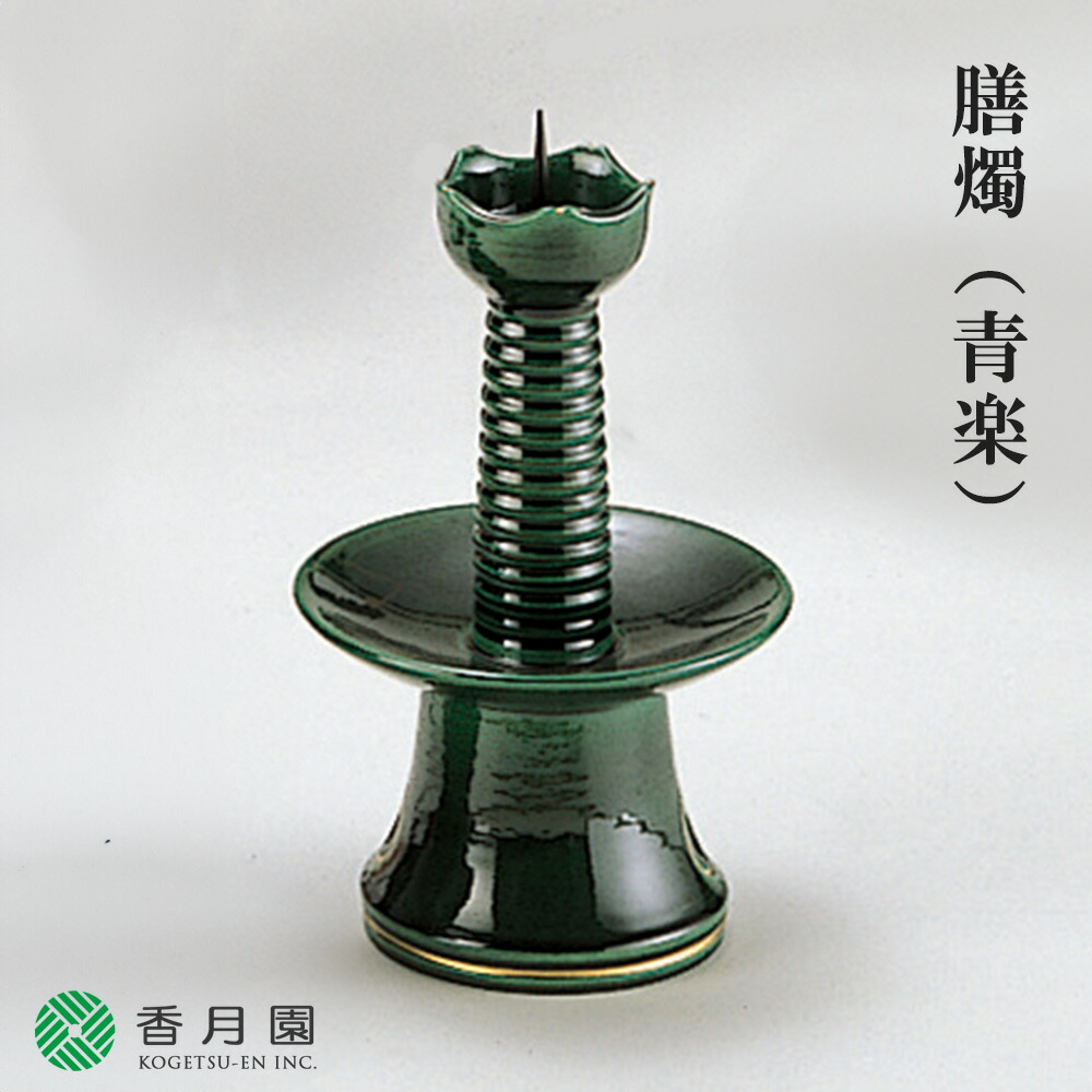楽天市場】【茶道具 / 夜咄 (よばなし) 】 膳燭 (ぜんしょく) 青楽 松