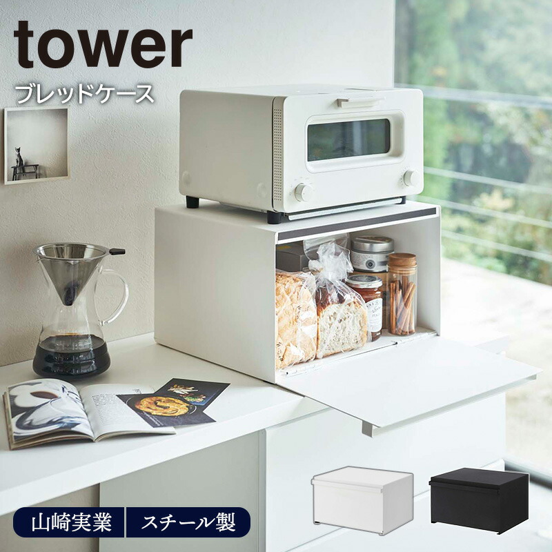 楽天市場】ブレッドケース tower 山崎実業ブレッドケース tower タワー