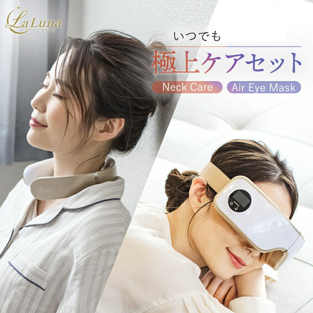 楽天市場】極上セット アイマッサージャー ネックマッサージャー