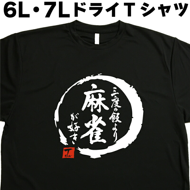 楽天市場】三度の飯より麻雀が好き (デザイン書道）6L 7L Tシャツ