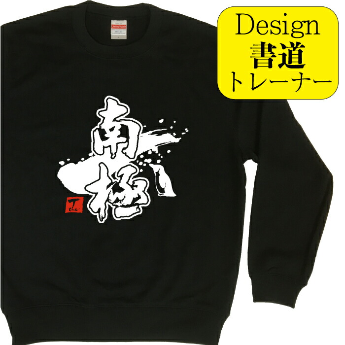 楽天市場】南極 ( デザイン書道 ）トレーナー おもしろトレーナー 春