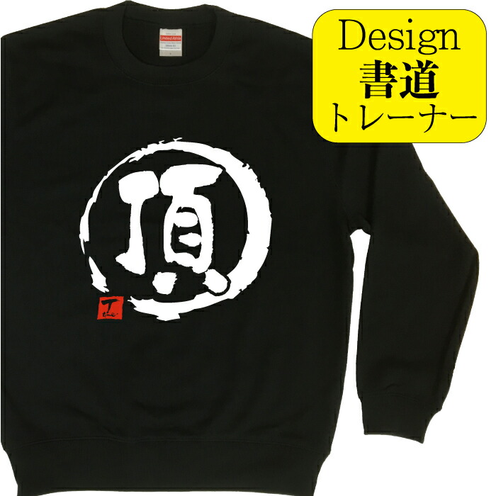 楽天市場】頂 ( デザイン書道 ）トレーナー おもしろトレーナー 春