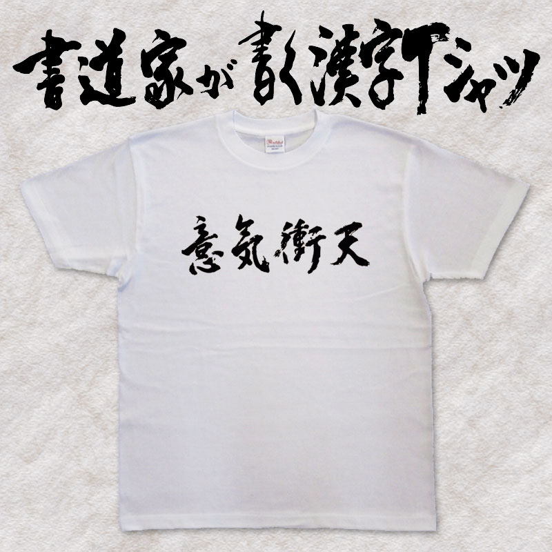 楽天市場】【意気衝天】書道家が書く漢字Tシャツ おもしろTシャツ 四字