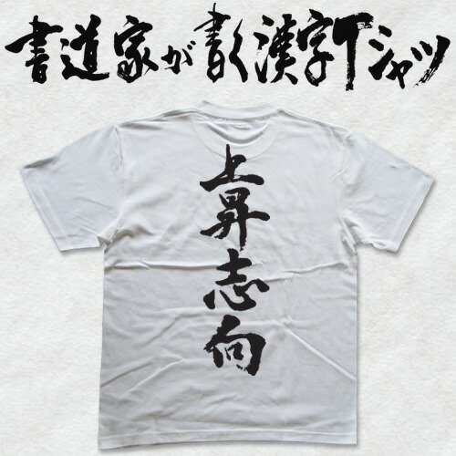楽天市場】【上昇志向】書道家が書く漢字Tシャツ おもしろTシャツ 本物