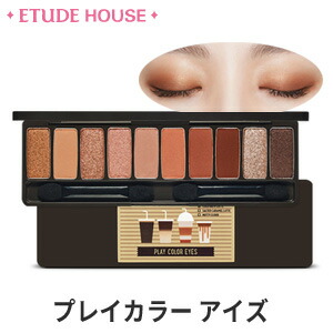 楽天市場】[ETUDE HOUSE] プレイカラーアイズ 0.8gx10 (#カフェイン