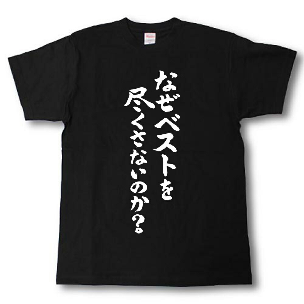 楽天市場】なぜベストを尽くさないのか？ 筆で書いた文字Tシャツ : T