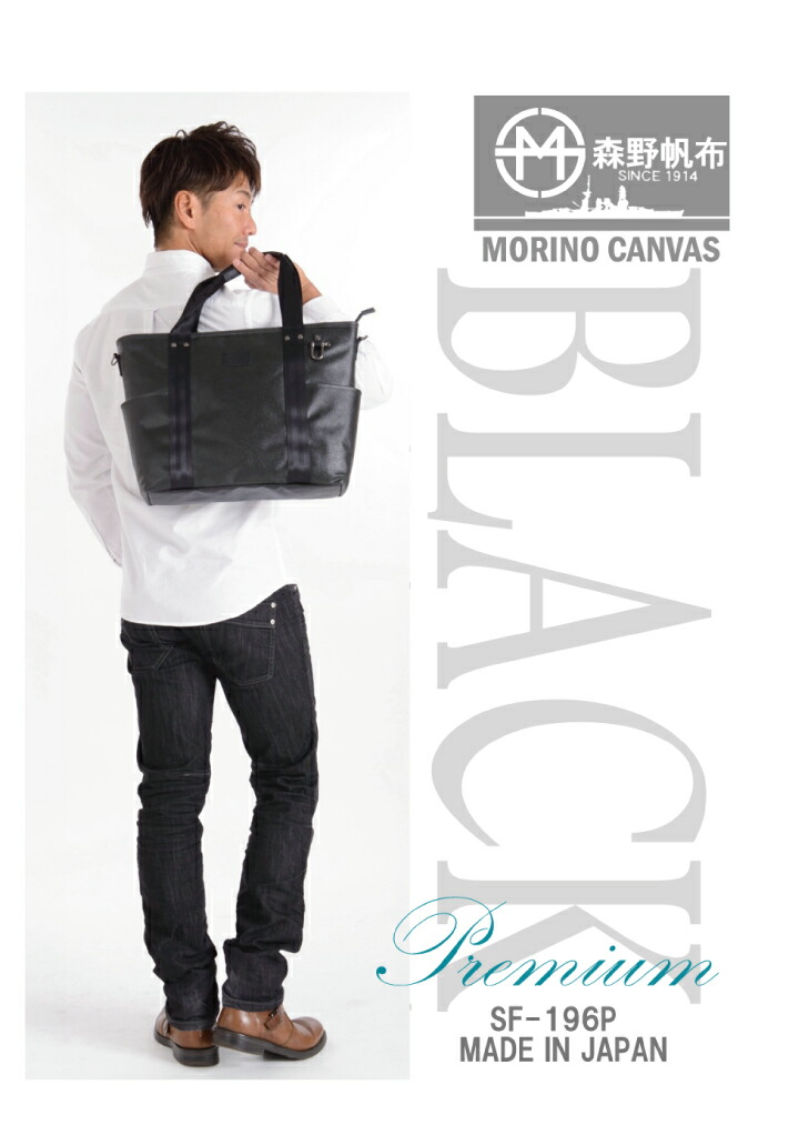 楽天市場】SF-196P 森野帆布 Premium Black Type2WAYトートバッグ