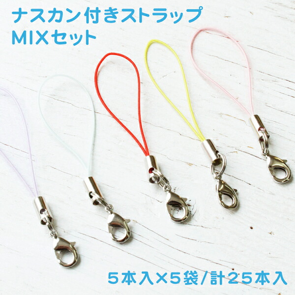 楽天市場】ナスカン付ストラップMIXセット 5本入×5袋 計25本入