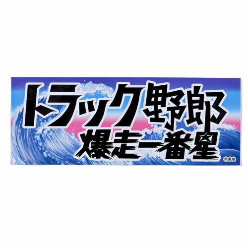 楽天市場】トラック野郎 爆走一番星ステッカー ステッカー シール JB